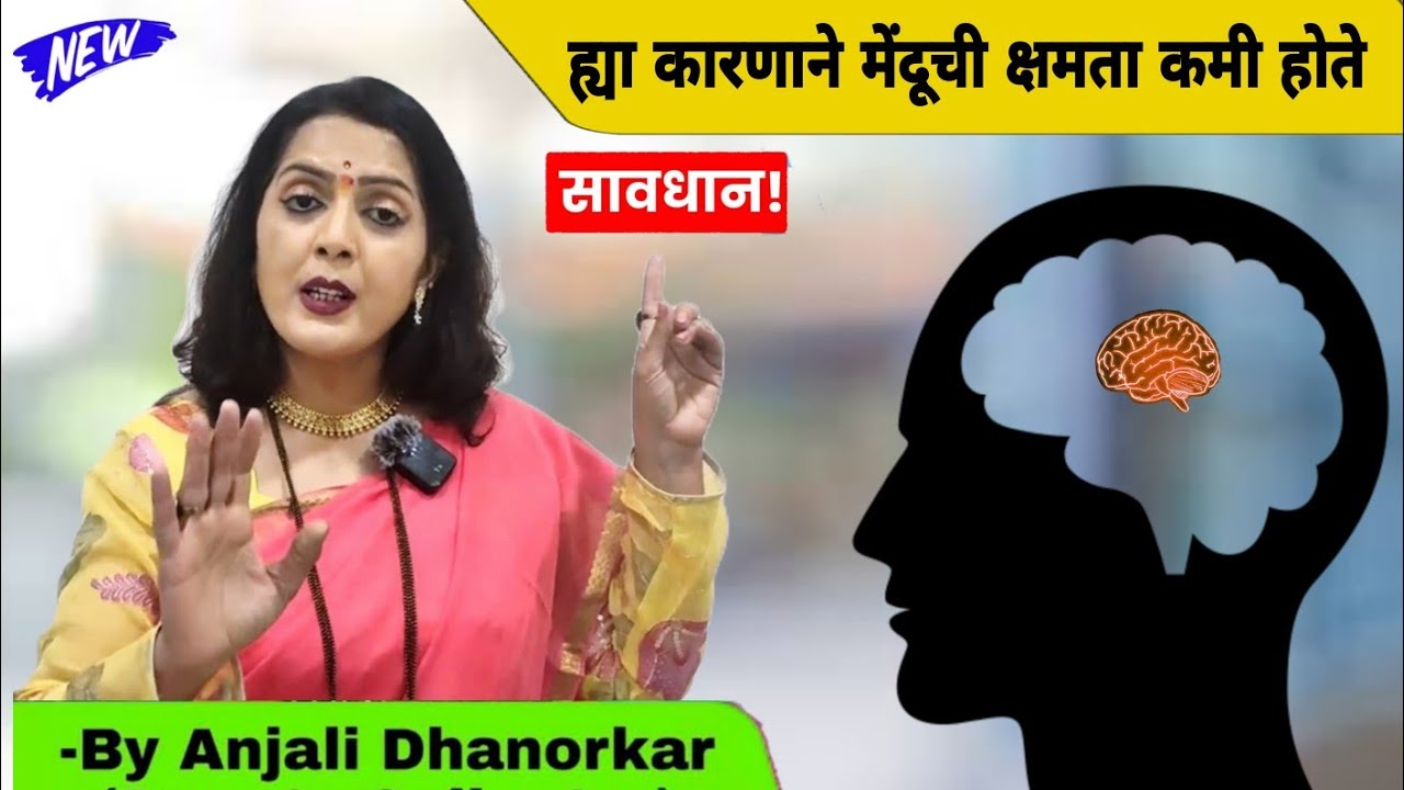 सावधान आपली स्मरणशक्ती कमी होत आहे By Anjali Dhanorkar | marathi Motivational speech