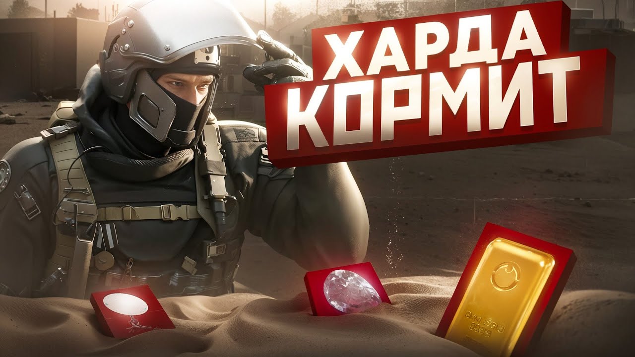 ХАРД РЕЖИМ ПРИНОСИТ МИЛЛИОНЫ В DELTA FORCE