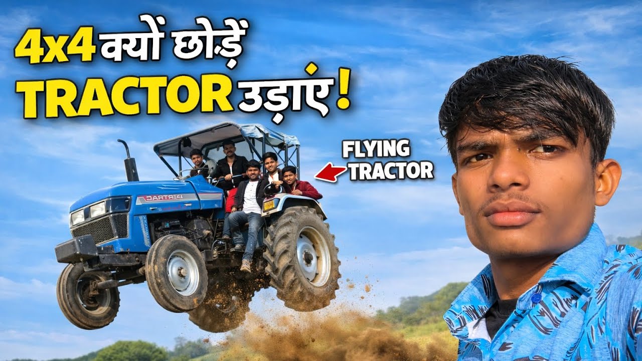 4×4 क्यों छोड़े TRACTOR उड़ाए!