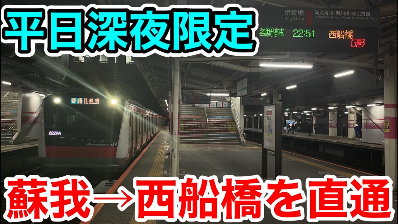 【蘇我→西船橋を直通⁉︎】平日深夜限定の各駅停車に乗ってみた