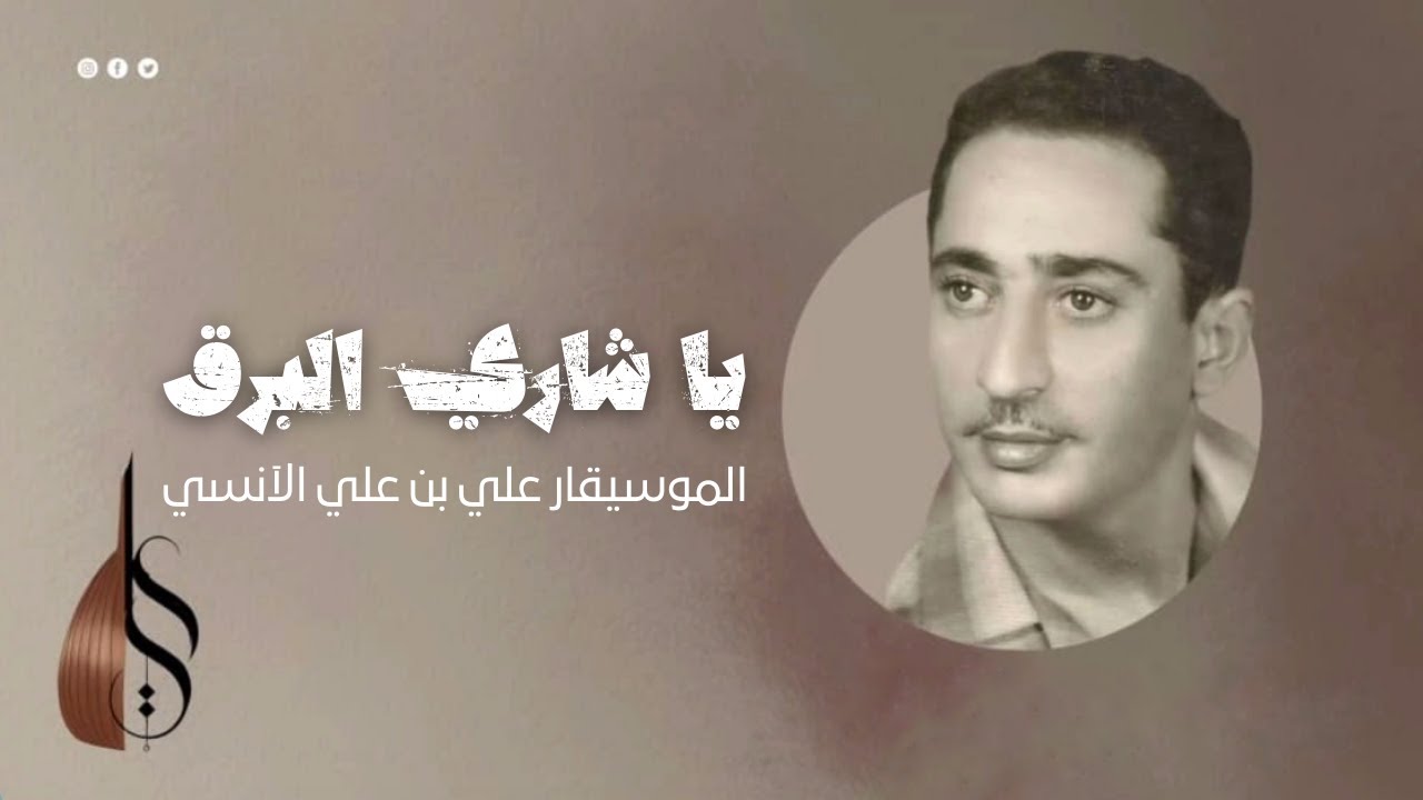 يا شاري البرق - علي بن علي الآنسي | دقة عالية