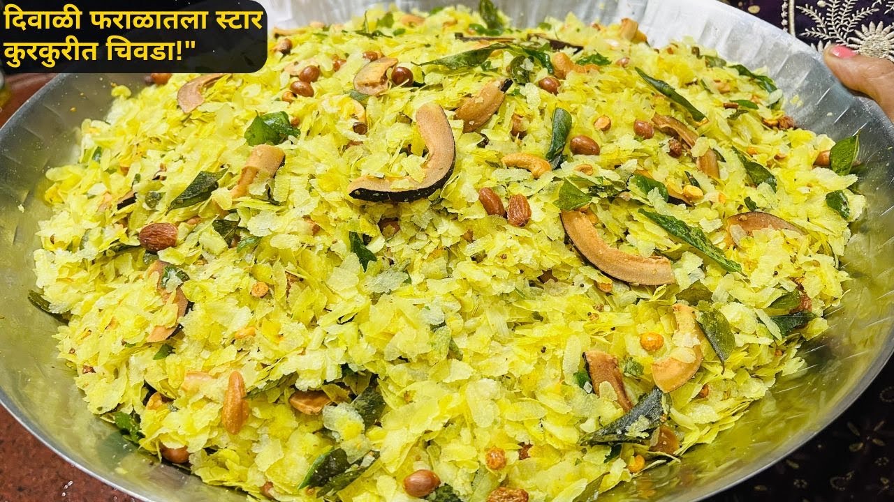 खमंग कुरकुरीत पातळ पोह्यांचा चिवडा जरासुद्धा तेलकटना&nbsp;होणार | Bharati Mistari