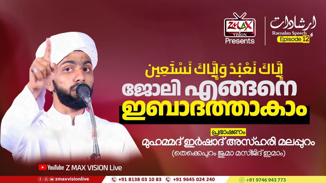 إرشادات | Ep - 12 | ആരോട് സഹായം ചോദിക്കണം..? | Ramalan Speech | മുഹമ്മദ് ഇർഷാദ് അസ്ഹരി