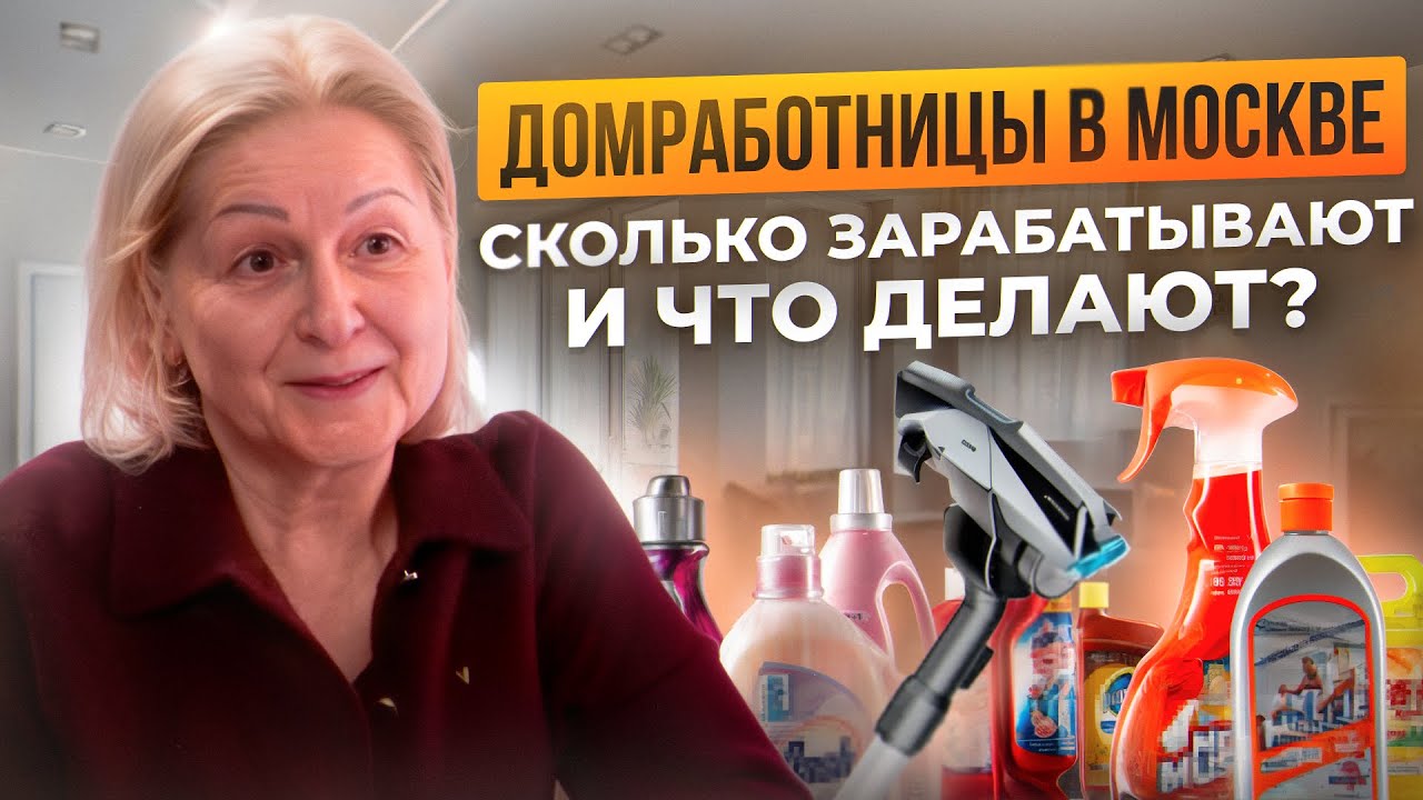 Сколько зарабатывает домработница в 2025 году в Москве? Какие есть трудности?