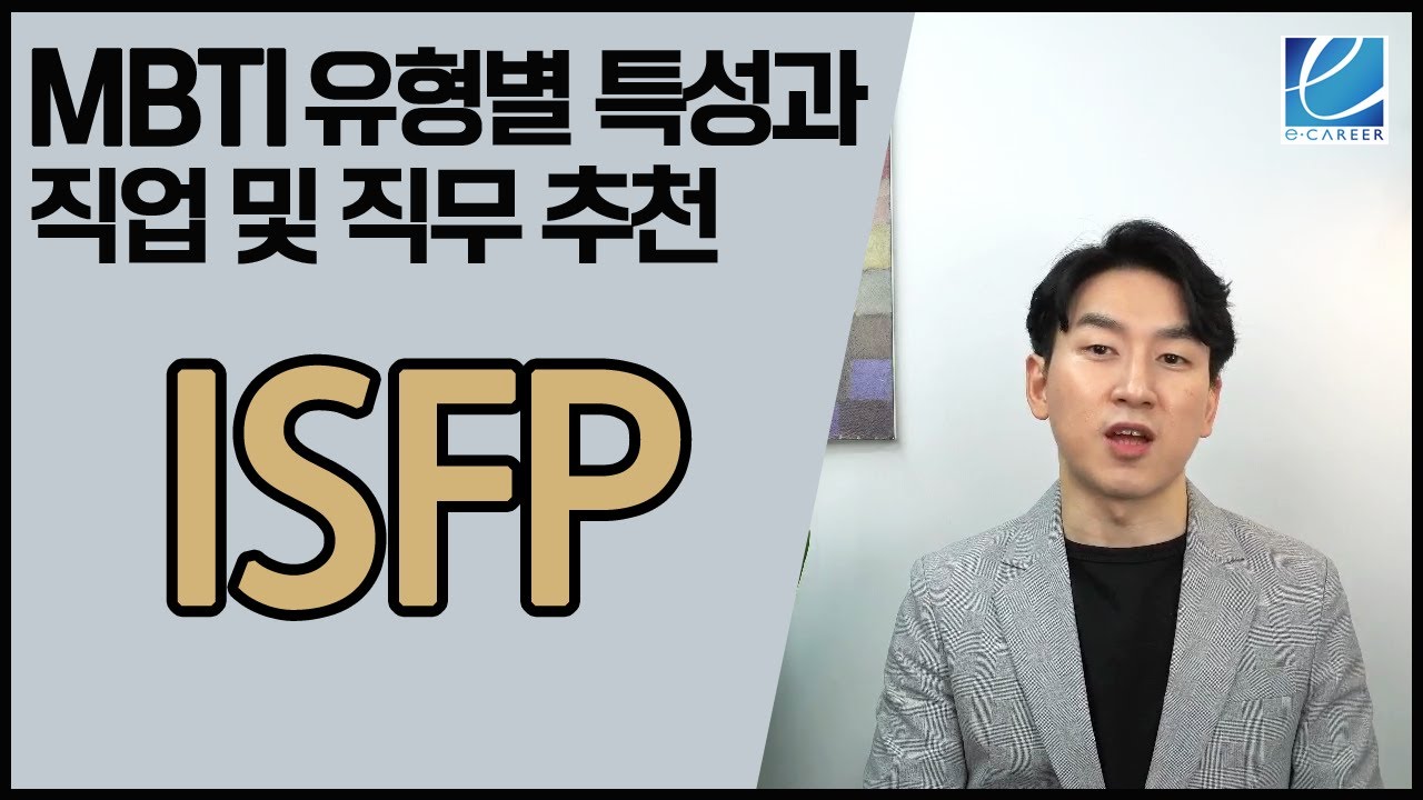 [이커리어 취업 TV] MBTI ISFP 특징, 어울리는 직업 및 직무