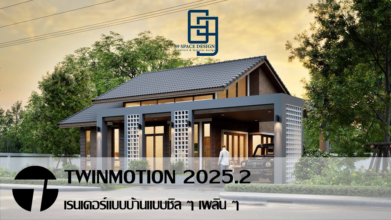 EP21 เรนเดอร์แบบบ้าน แบบชิลๆ ด้วยโปรแกรม Twinmotion