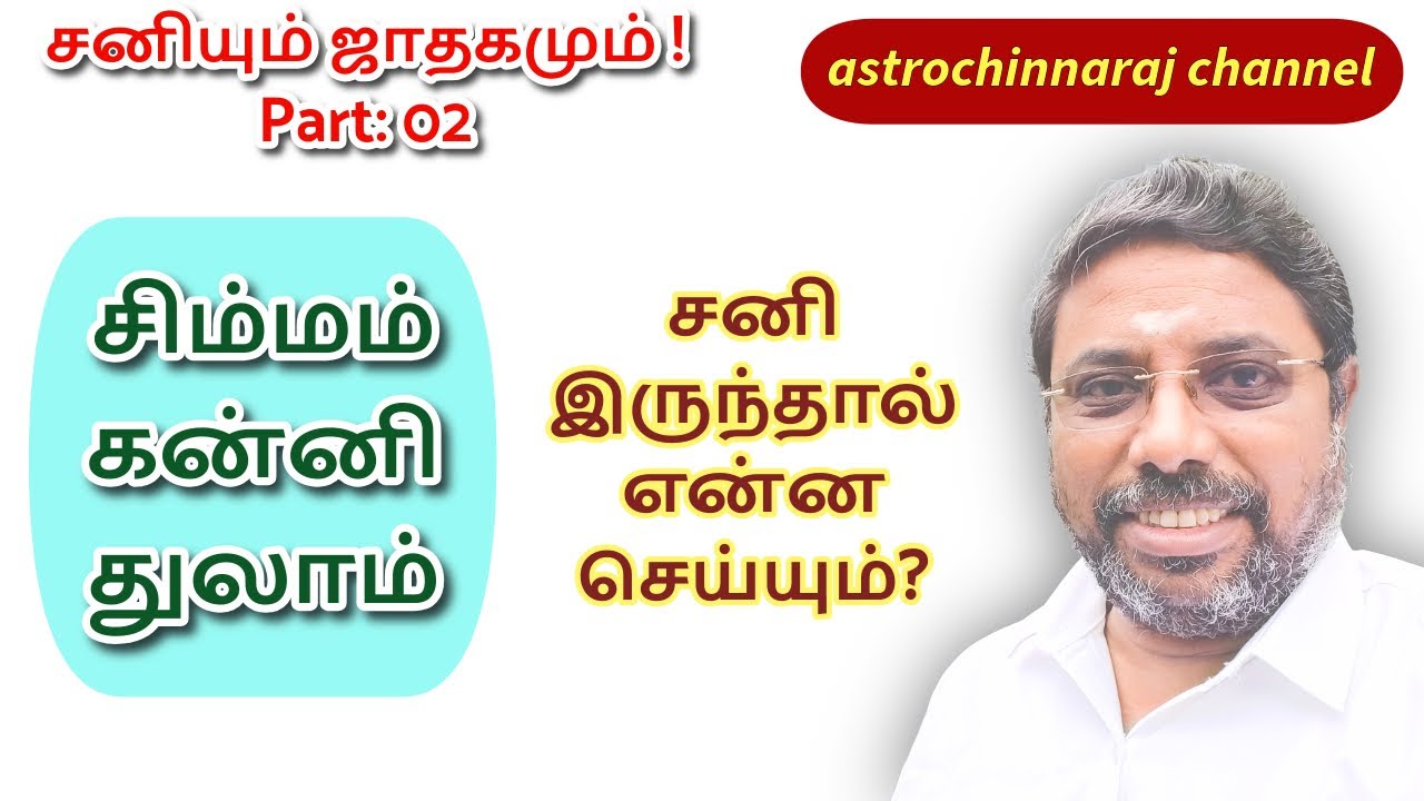 சனியும் ஜாதகமும் பாகம் 02 | astro chinnaraj is live