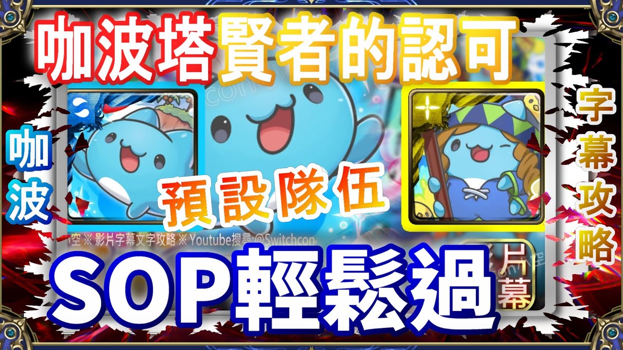 👉咖波塔 賢者的認可【神魔之塔】預設隊伍✌️SOP輕鬆通關｜文字攻略【小空】貓貓蟲咖波｜貓蟲之塔