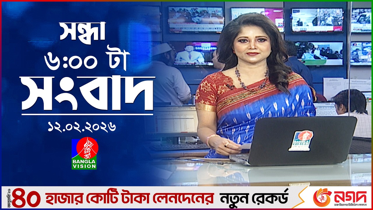 সন্ধ্যা ৬ টার বাংলাভিশন সংবাদ | ১২ ফেব্রুয়ারি ২০২৬ | BanglaVision 6 PM News Bulletin | 12 Feb 2026