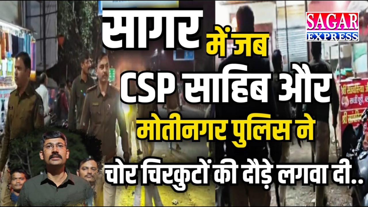 सागर में पुलिस एक्शन में सीएसपी -और मोतीनगर थाना पुलिस ने चोर चिरकूटों की दौड़े लगावा दी