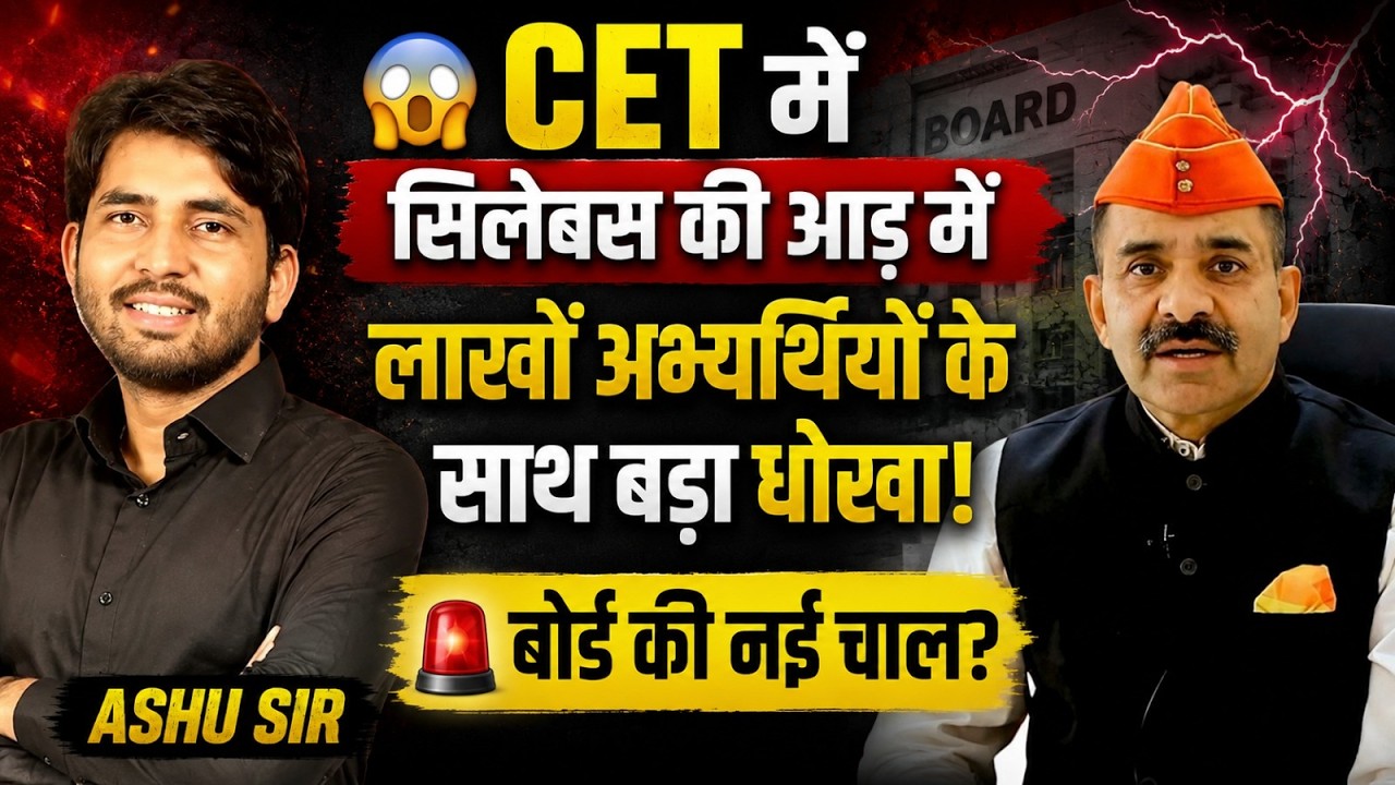 CET में सिलेबस की आड़ में लाखों अभ्यर्थियों के साथ बड़ा धोखा! 😱 | बोर्ड की नई चाल? 🚨 | Ashu Sir
