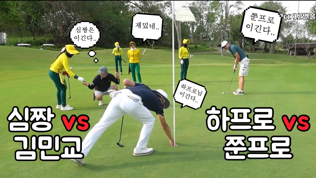 심짱 vs 김민교 하기원 vs 쭌프로 확실한 대결! 람차방CC