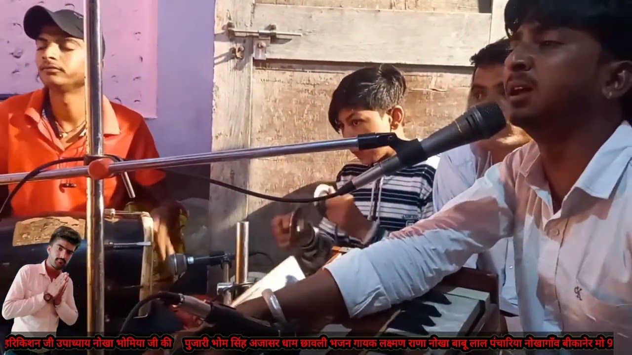 भोमिया जी की छावली भजन गायक लक्ष्मण राणा नोखा निवेदन करता हरिकिशन उपाध्याय नोखा