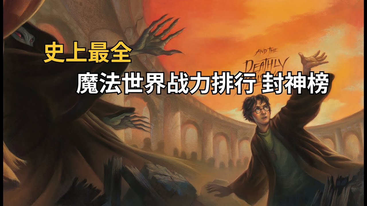 【最全盘点】哈利波特巫师战力排行最终章 - 封神榜