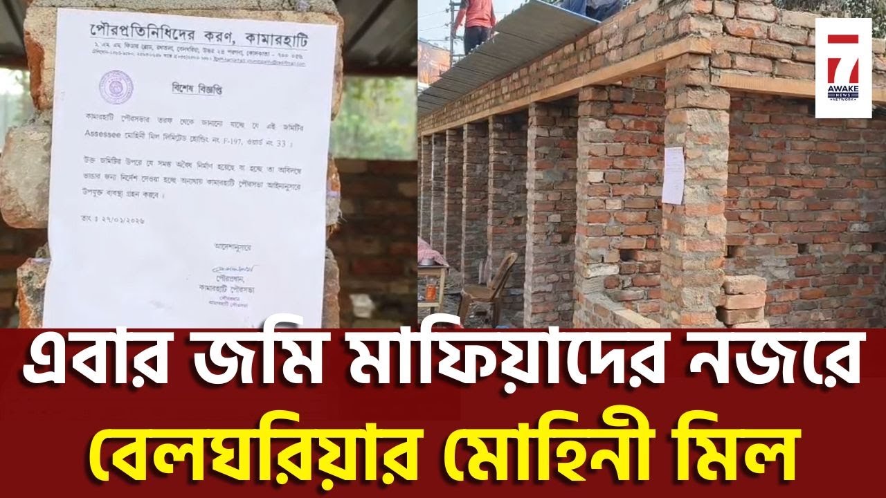 Belgharia News : জমি মাফিয়াদের নজরে বেলঘরিয়ার মোহিনী মিল, প্রতিবাদে সরব বিরোধীরা, গ্রেপ্তার ২