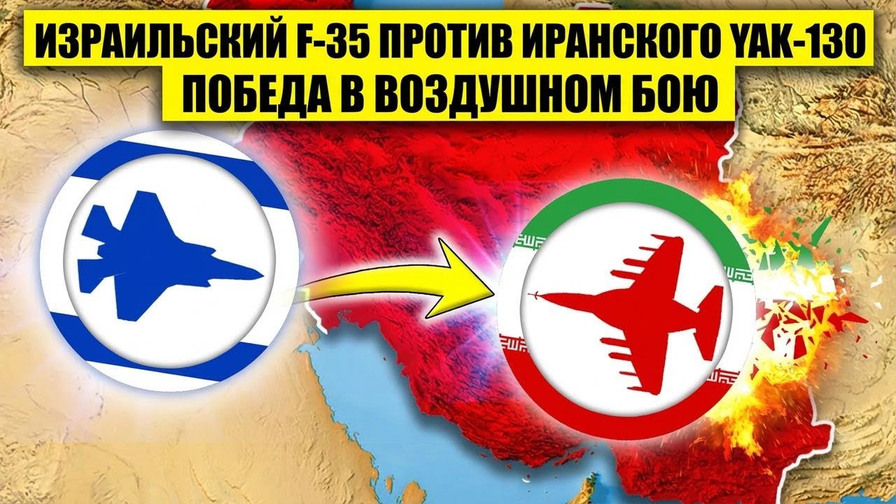 Израильский F-35 сбивает иранский Yak-130 невероятной ракетой в воздухе!
