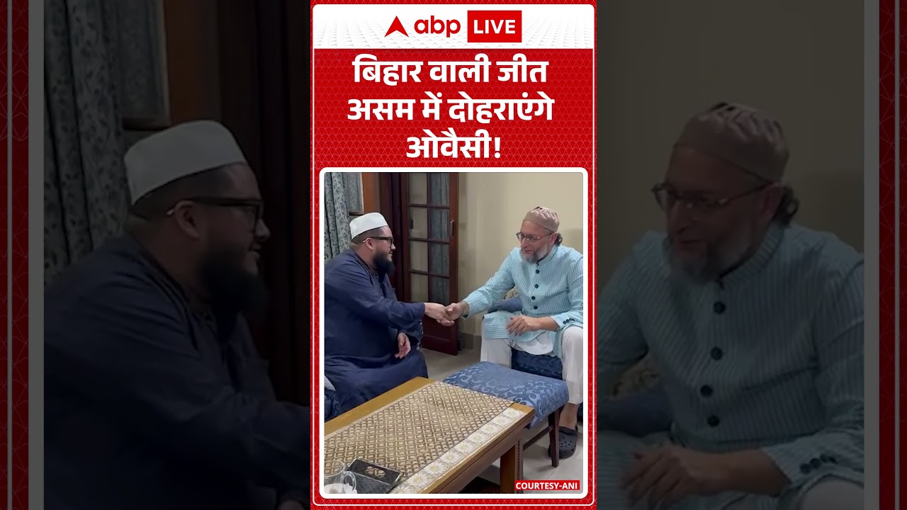 Assam Elections: बिहार वाली जीत असम में दोहराएंगे Owaisi | #shorts #owaisi #assam #bihar #aimim
