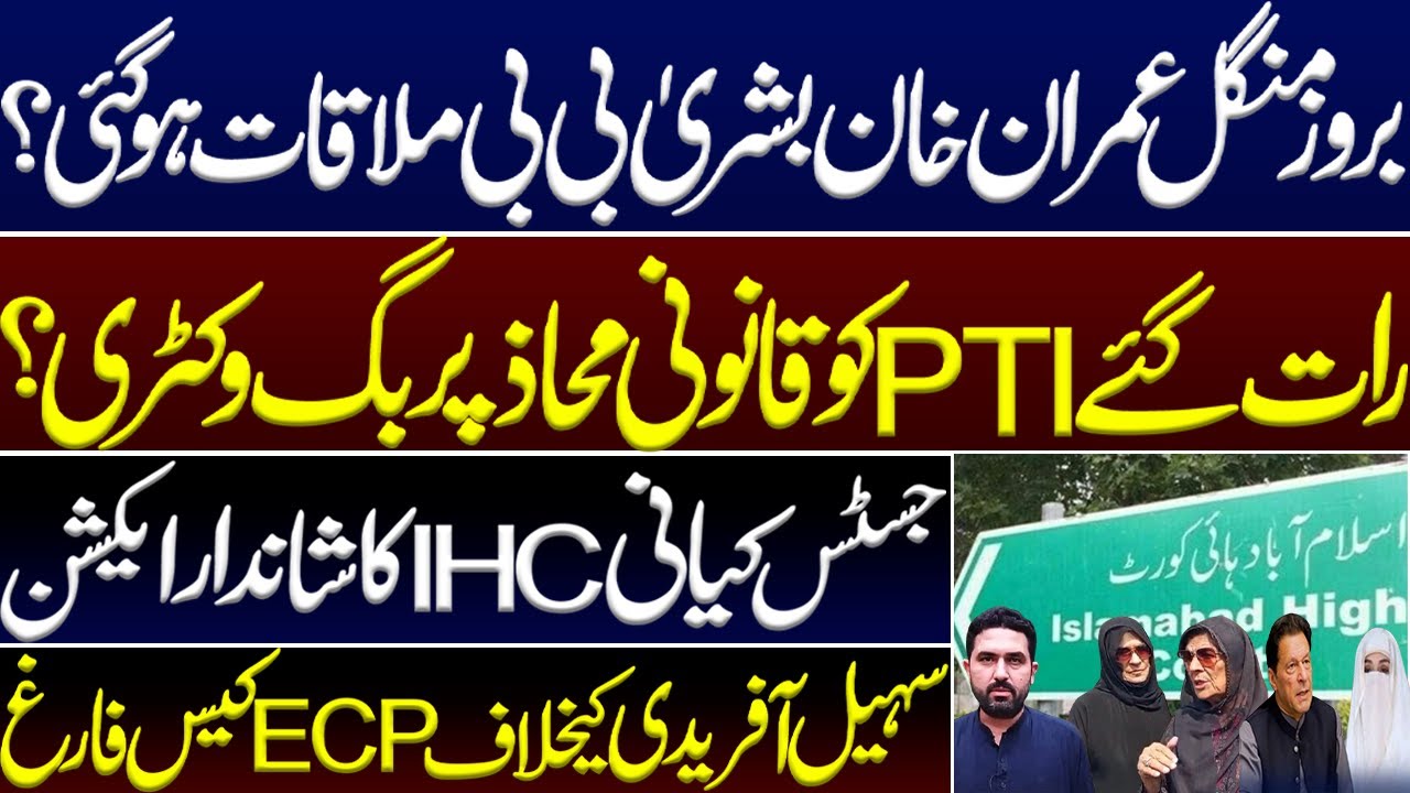 Imran Khan Bushra Bibi met on Tuesday? PTI got a big victory on the legal front. Supreme Court. ECP 