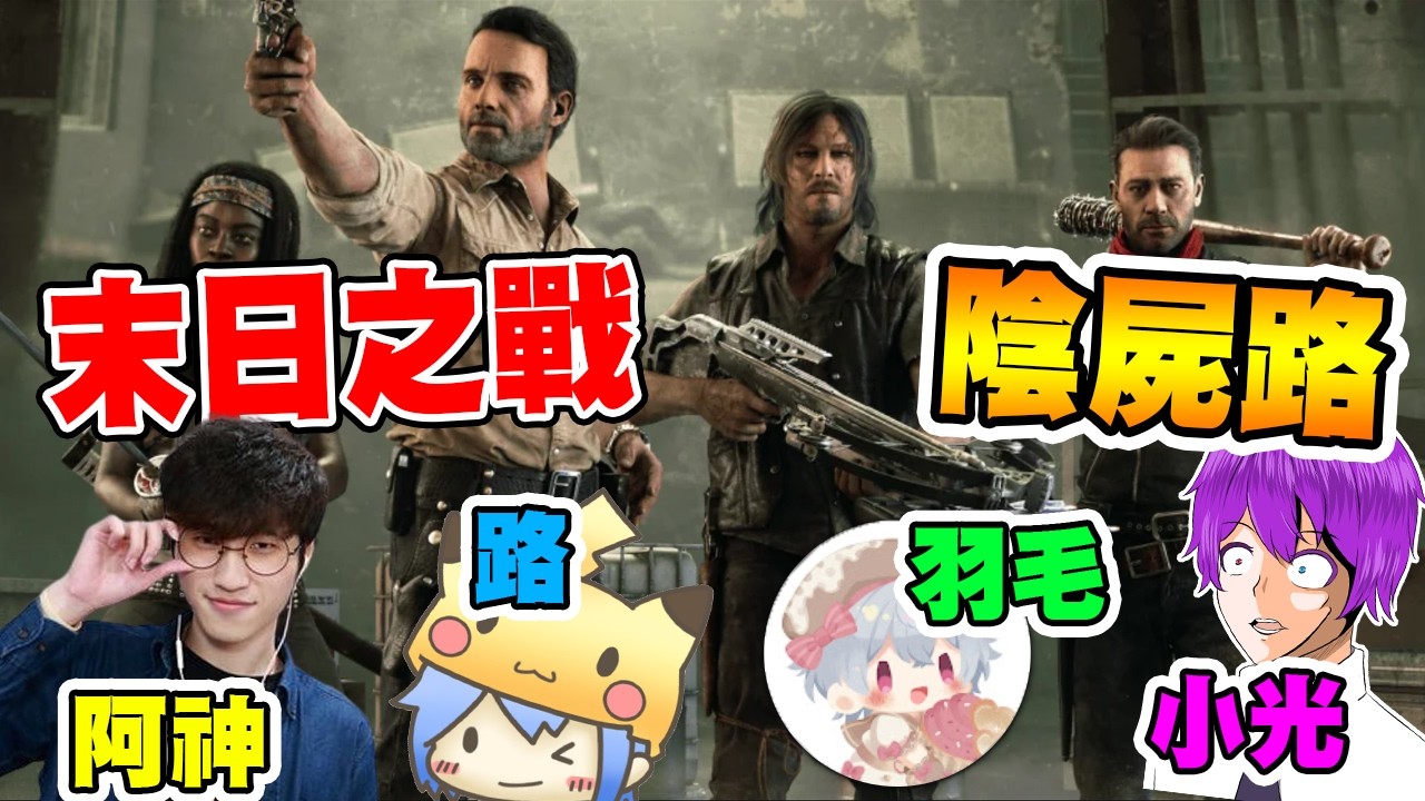 【末日Z戰】💥陰屍路DLC💥我好興奮啊！可以看到帥帥的弩哥啦！