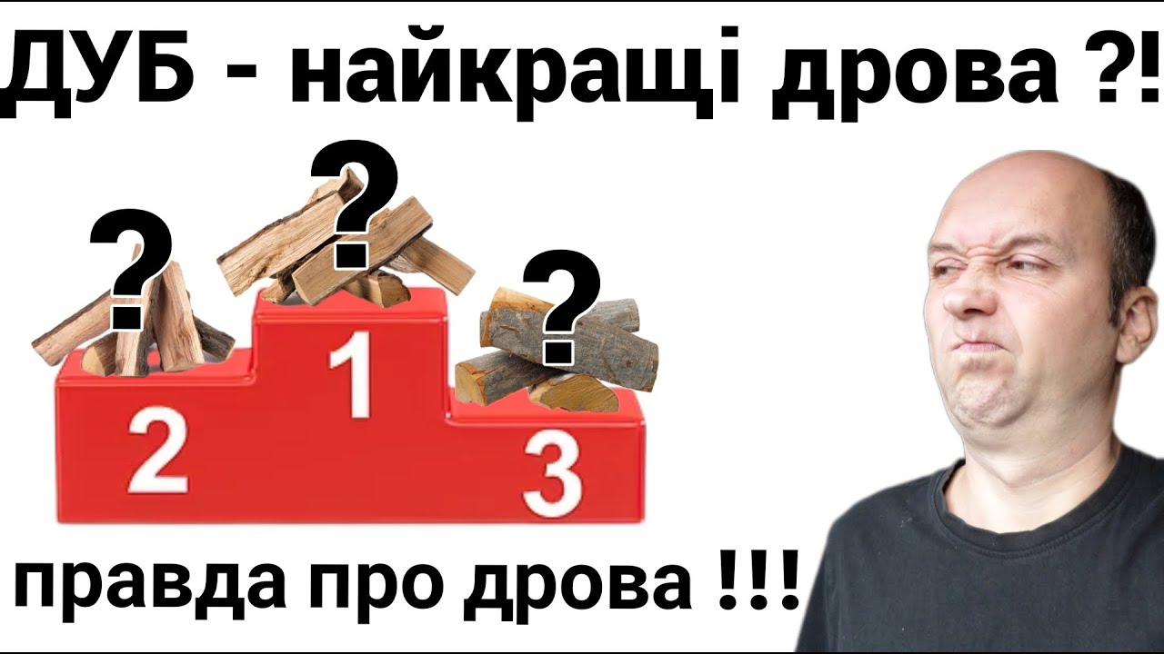 ДУБ - лучшие дрова?! Правда про дрова или рейтинг дров