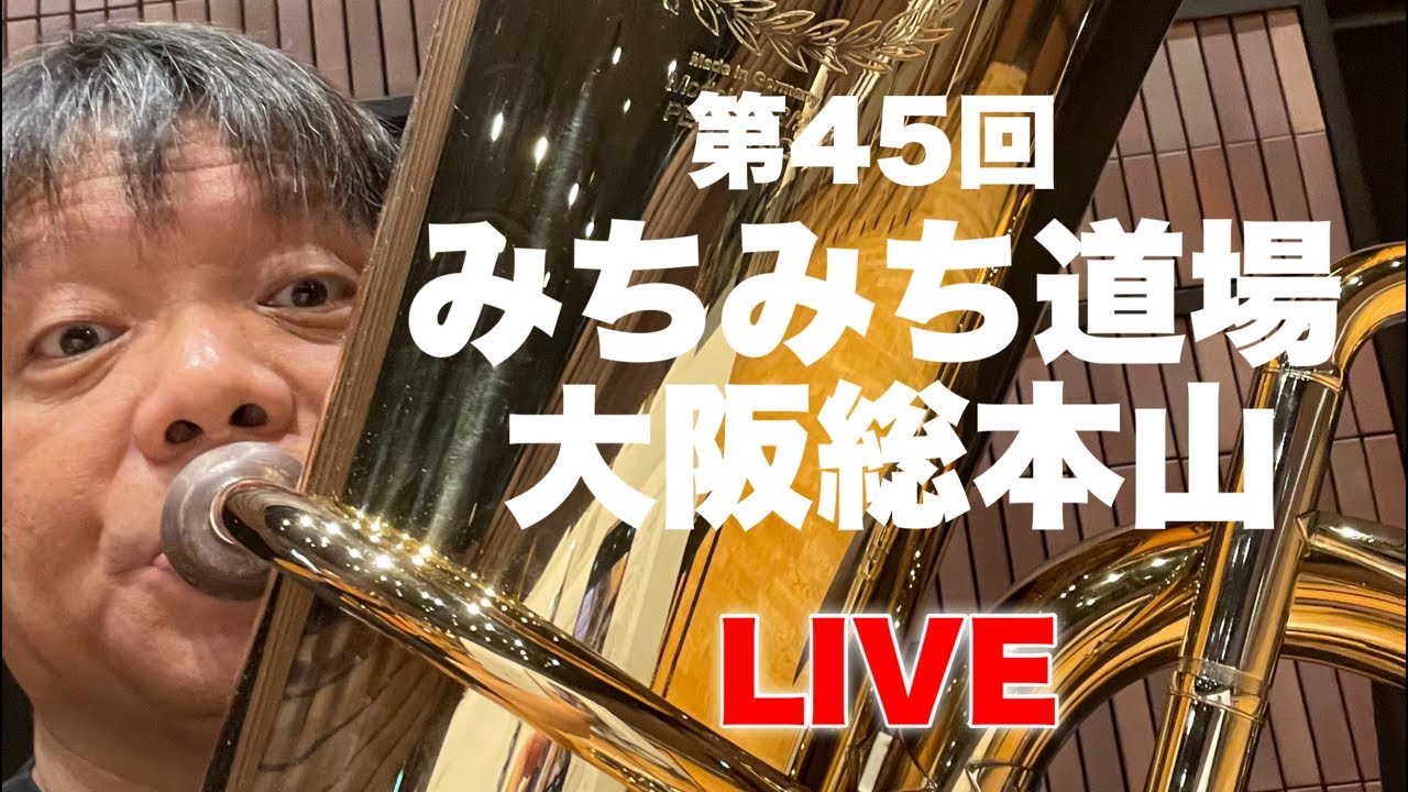 第45回 みちみち道場 大阪総本山 ライブ配信！