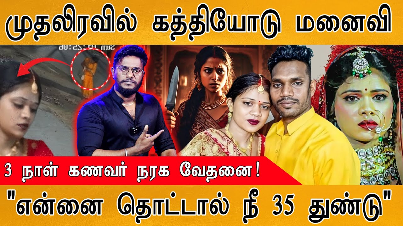 🔴முதலிரவில் கத்தியோடு வந்த மனைவி | 3 இரவுகளாக கணவர் நரக வேதனை! | Nishad & Sitara First Wedding Night