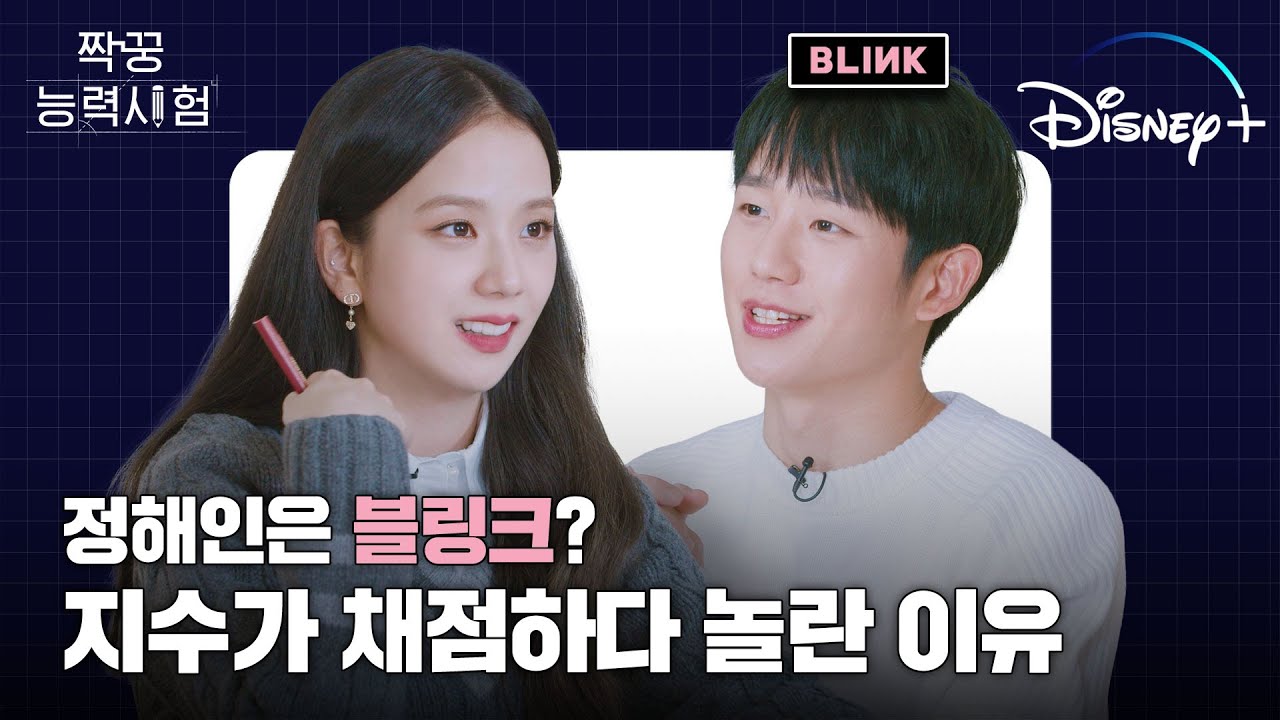 #짝꿍능력시험 Ep.01 [설강화 : Snowdrop] 정해인 & 지수 | 해인 is 블링크 였어??🙀💕 | 디즈니+
