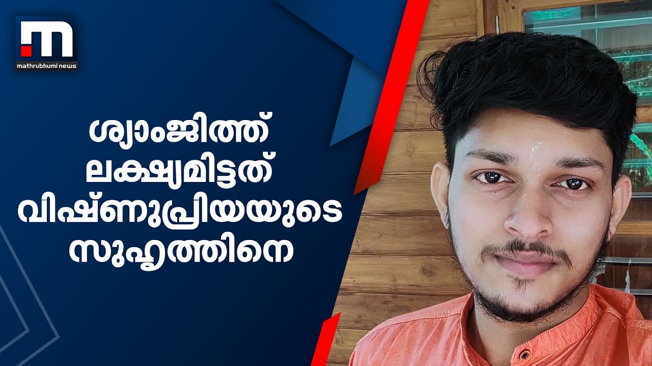 ശ്യാംജിത്ത് ലക്ഷ്യമിട്ടത് വിഷ്ണുപ്രിയയുടെ സുഹൃത്തിനെ; പാനൂർ കൊലക്കേസിൽ പുതിയ മൊഴി| Mathrubhumi News