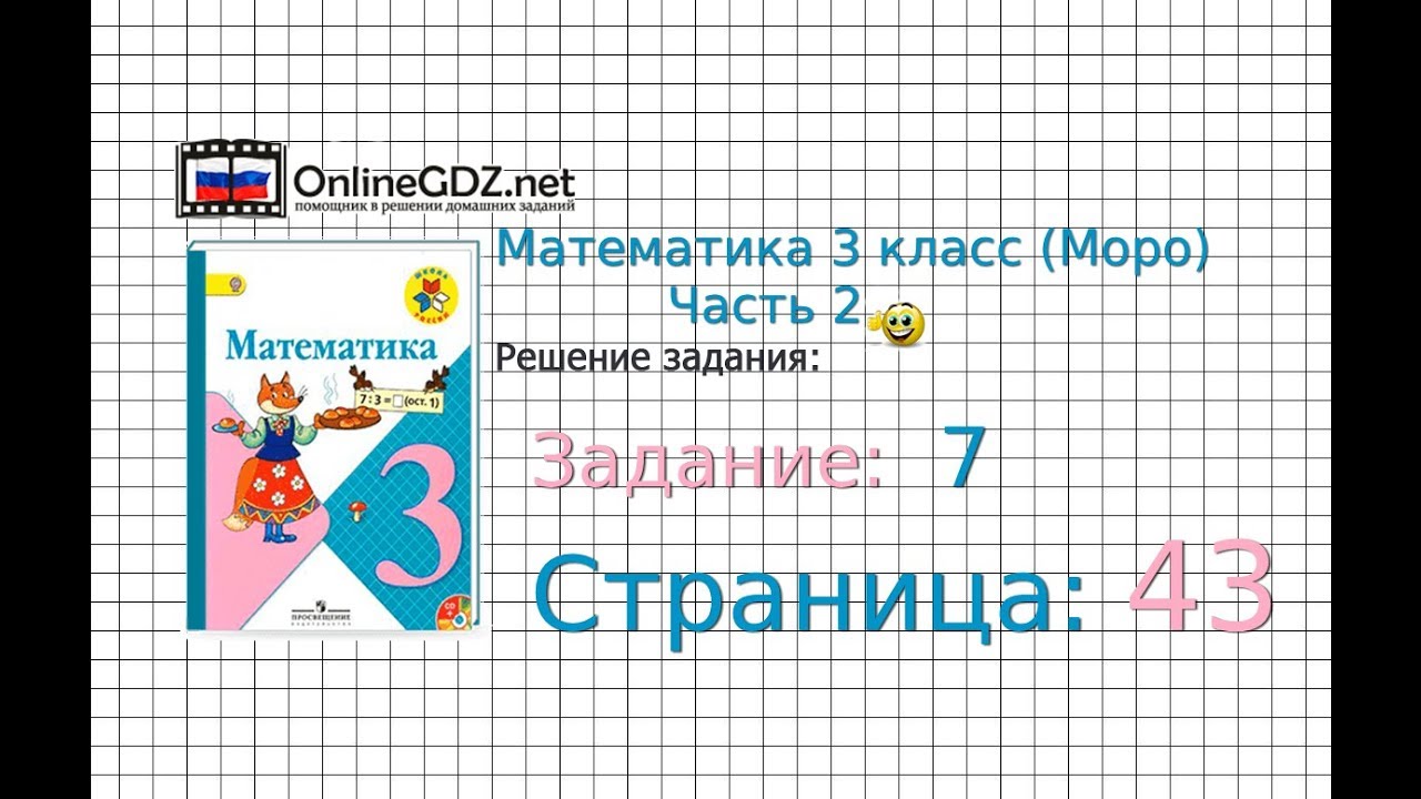 Страница 43 Задание 7 &ndash; Математика 3 класс (Моро) Часть 2