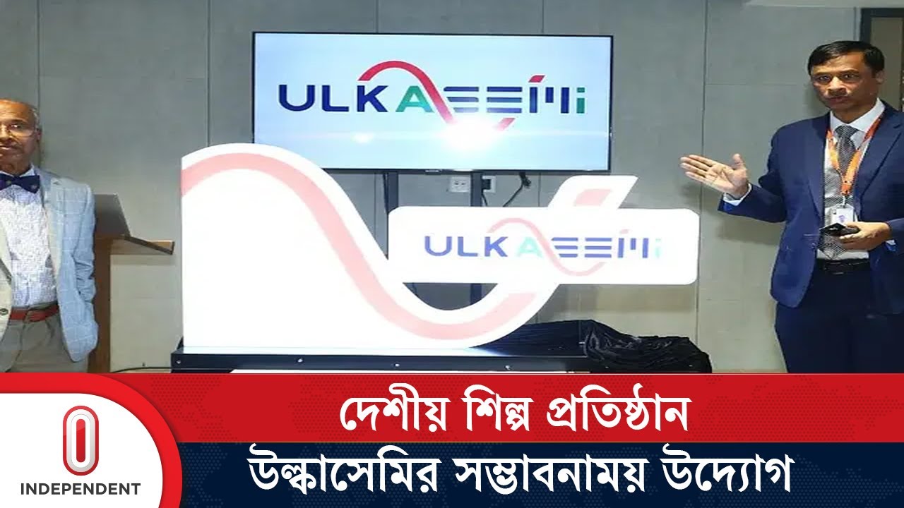 এক বছরে ৫০০ কর্মসংস্থান তৈরি করবে দেশীয় শিল্প প্রতিষ্ঠান উল্কাসেমি | Semiconductor | Independent TV