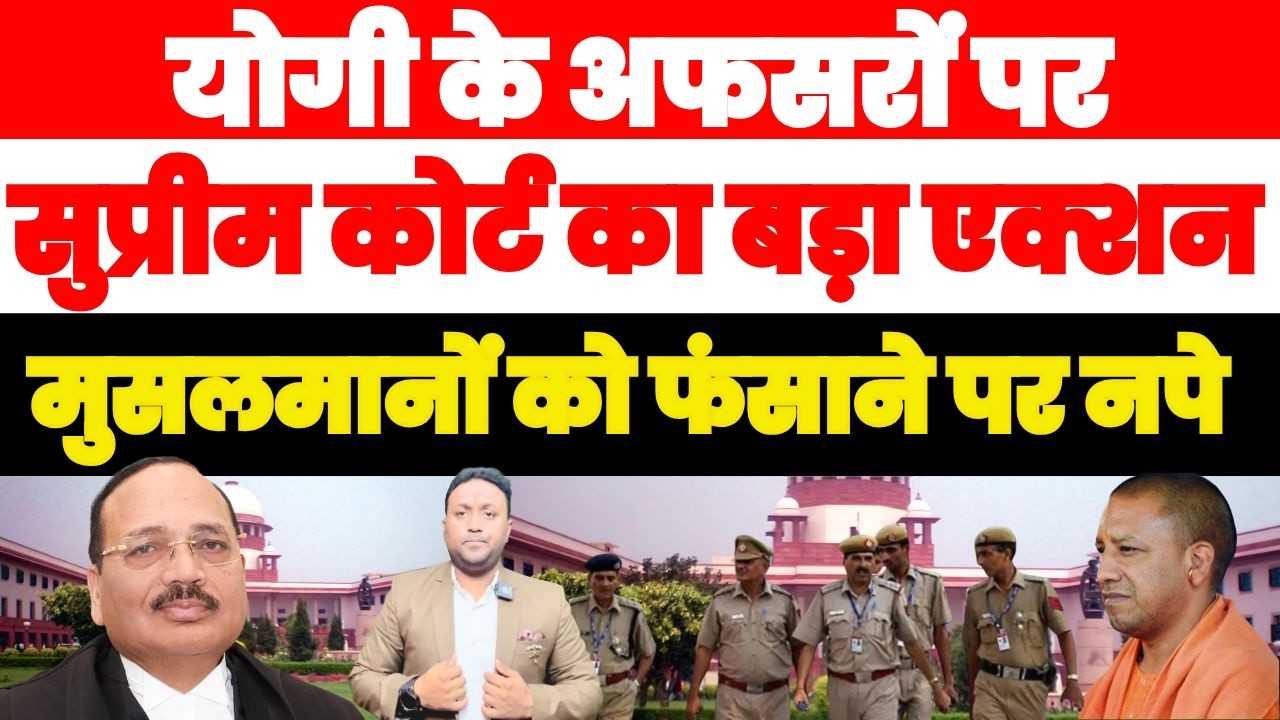 योगी के अफ़सरों पर सुप्रीम कोर्ट का बड़ा एक्शन, मुसलमानों को फँसाने पर नपे PAL PAL NEWS | NADEEM