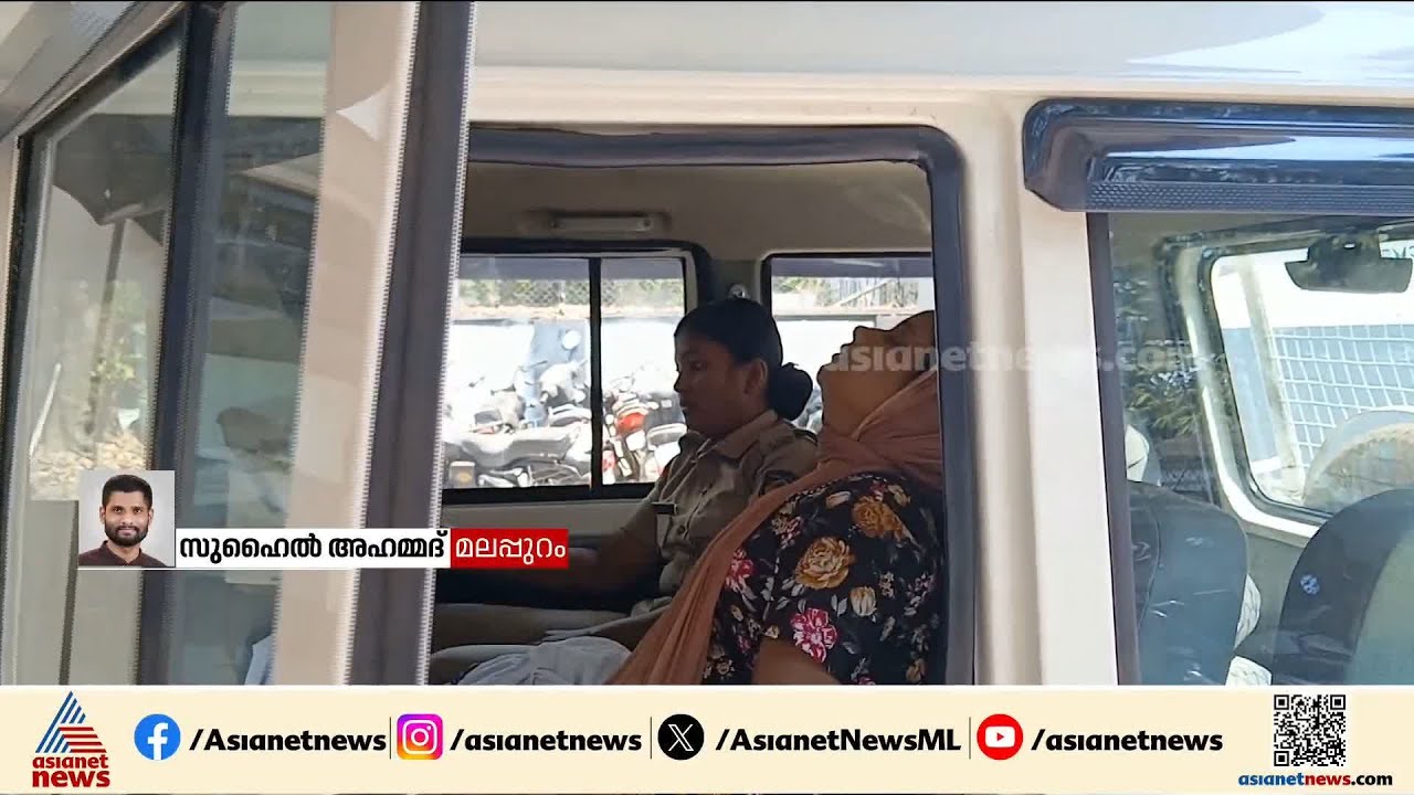സമീനയുടെ നാടകീയ നീക്കം; മാല ക്ലോസറ്റിൽ ഒഴുക്കി, തൊണ്ടി മുതൽ വീണ്ടെടുക്കൽ അവതാളത്തിൽ | Malappuram