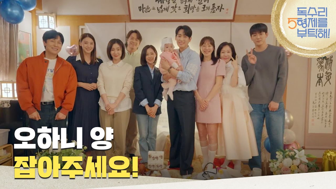 ＂오하니 양 잡아주세요!＂다 같이 모여 이봄의 첫돌을 축하해 주는 가족들 [독수리 5형제를 부탁해!] | KBS 250525 방송