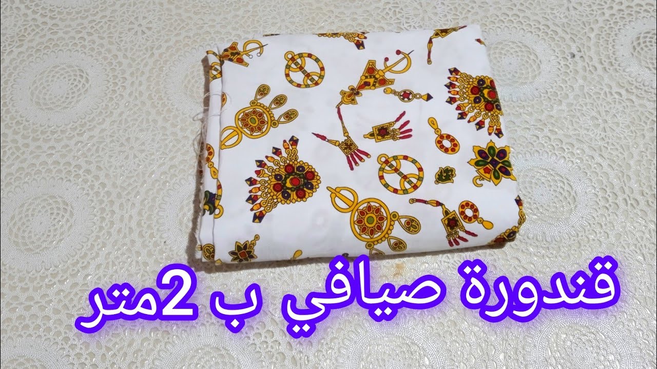 مودال قندورة سامبل يهبل 😍 لصيف 2024 / شوفي الفيديو واعطيني رايك 👍 مشروع صيفي ب 2متر قماش