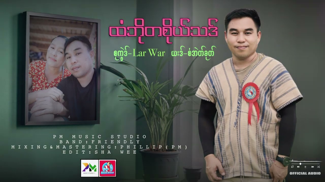 Saw Eh Khu/စံအဲတ်ခုတ်/ထံဘိုတစိုယ်သဒ်[Karen song 2024]