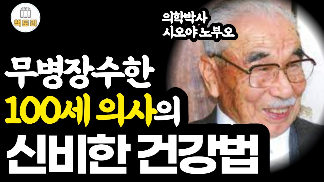 (재판)무병장수한 100세 의사의 신비한 건강법