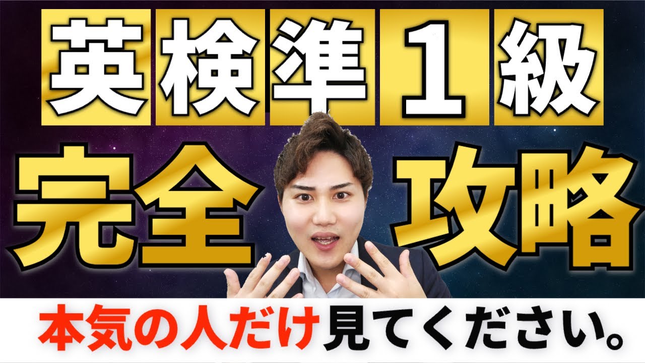 【超有料級】誰でも英検準一級に受かるロードマップを大公開！