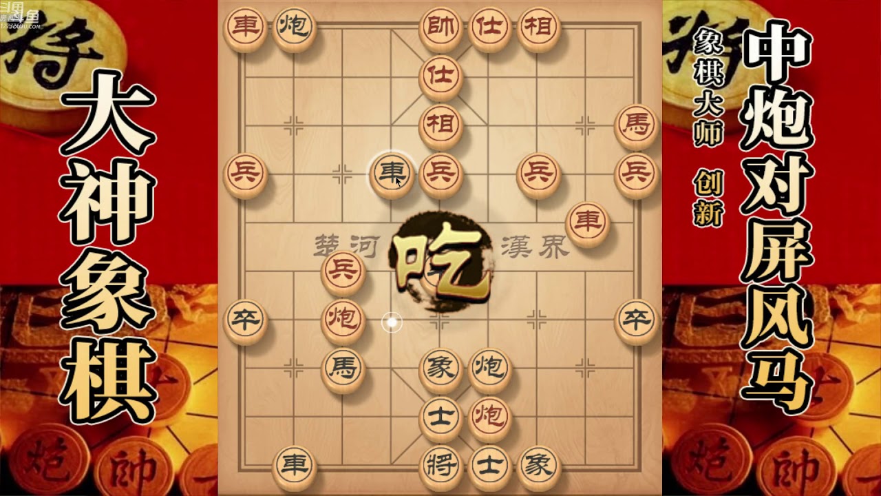 大神象棋：大神后手屏风马破过宫炮，每步棋的先后顺序相差甚远
