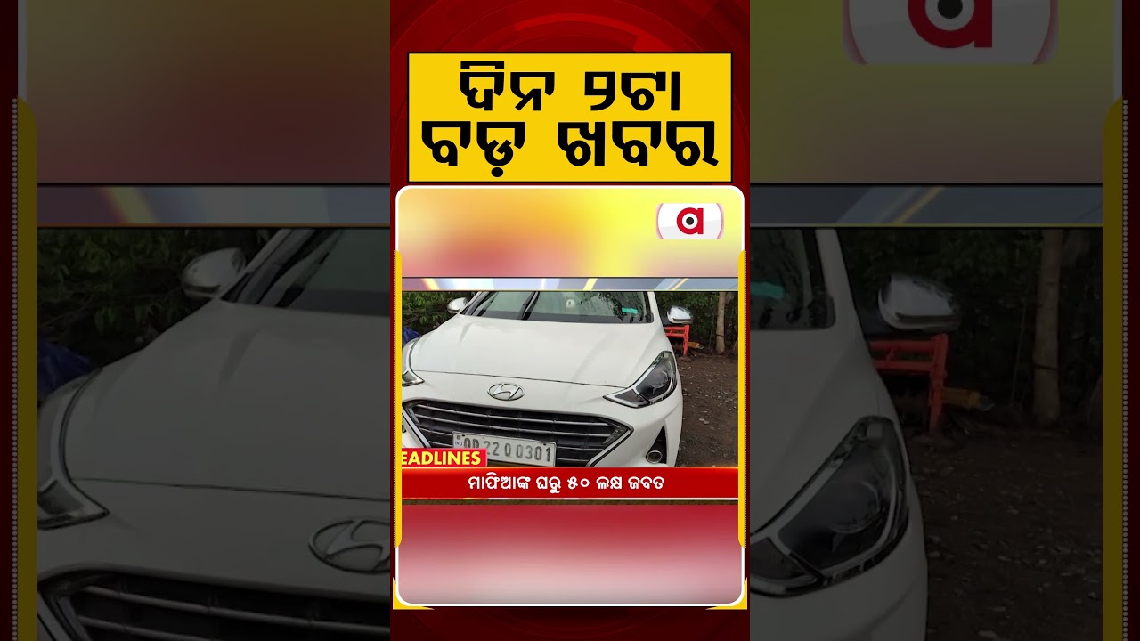 ଦିନ ୨ଟା ବଡ଼ ଖବର | 2PM Headlines | Today Top News | Big Breaking | Odisha Latest Update | Argus News