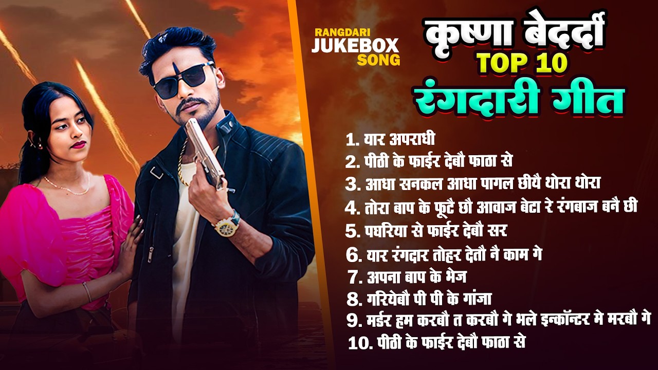 #rangdari Song | #krishna Bedardi | Jukebox Maithili Song 2026 | Gangster Song | Nonstop