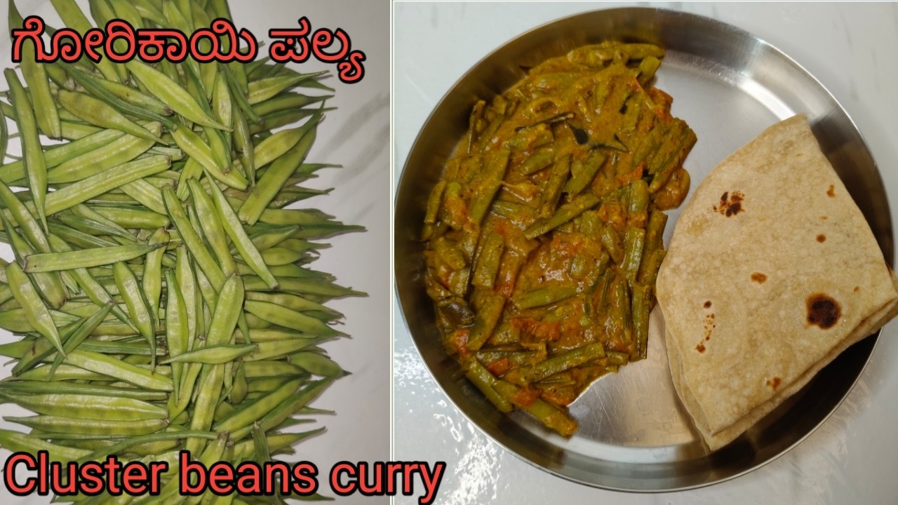 ಗೋರಿಕಾಯಿ ಪಲ್ಯ ಸೂಪರ್ ರುಚಿ| Cluster beans palya