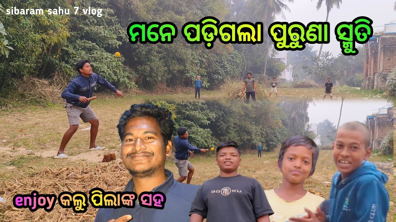 ମନେ ପଡ଼ିଗଲା ପୁରୁଣା ସ୍ମୁତି / enjoy କଲୁ ପିଲାଙ୍କ ସହ / sibaram sahu 7 vlog