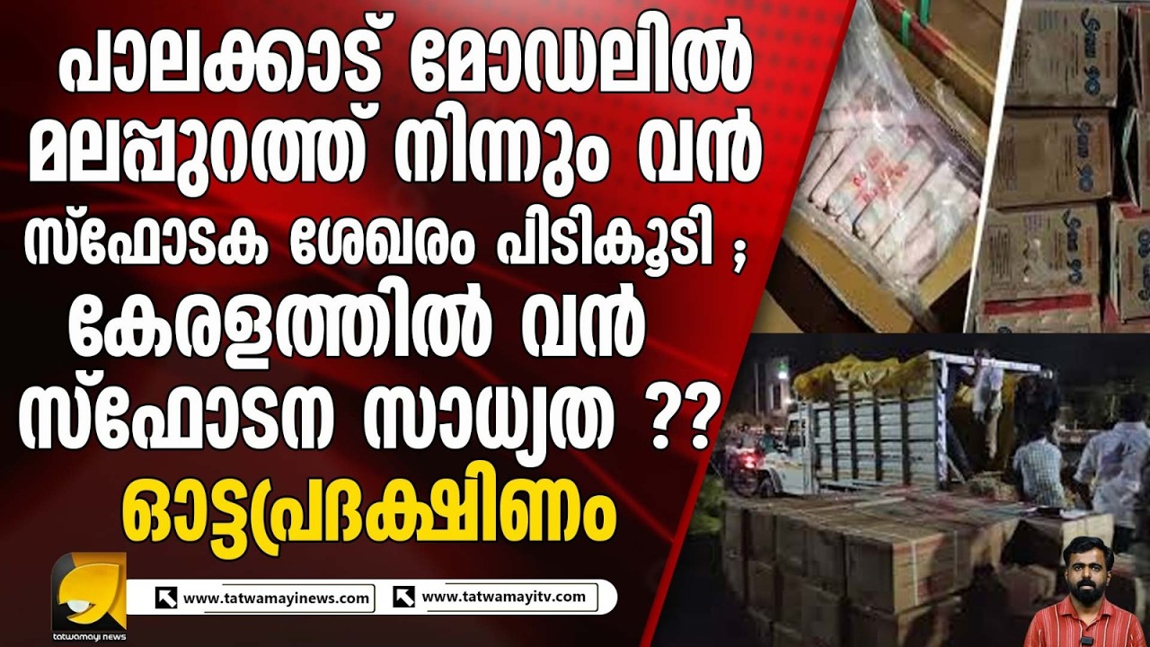 മലപ്പുറം ചെമ്മാട് വന്‍ സ്ഫോടക ശേഖരം പിടികൂടി  ; ഭീകരവാദ സാന്നിദ്ധ്യം സംശയിക്കപ്പെടുന്നു