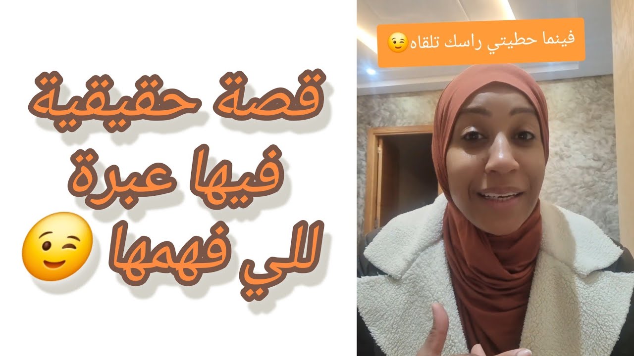 قصة وعبرة:فينما حطيتي راسك تلقاه😉 #المغرب #اكسبلور #قصص #قصص_واقعية #عبرة #قصتي #تعلم #قصة 