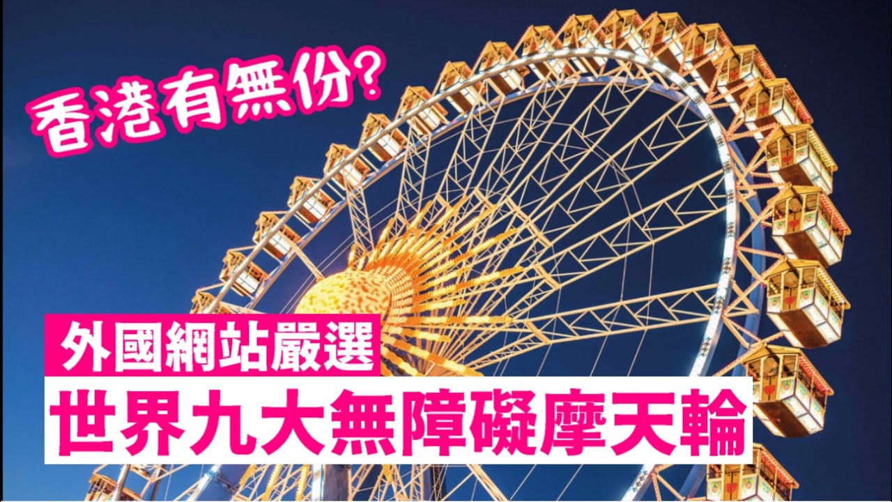 【旅遊】世界九大無障礙摩天輪，香港有無入選？｜傷健學院