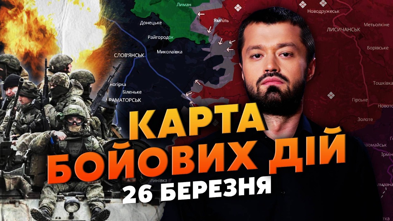 НАСТУПАЮТ ДВЕ АРМИИ! ФИНАЛЬНАЯ БИТВА ПЕРЕД СЛАВЯНСКОМ. Карта боевых действий 26 марта: ШТУРМ ЛИМАНА