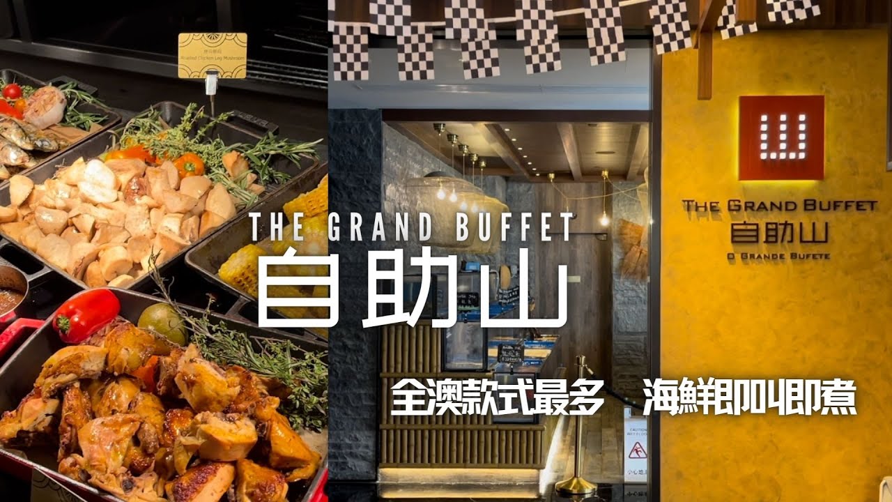 ➤澳門【自助山 The Grand Buffet】【上葡京】自助餐 中午夜晚 Buffet lunch and dinner 海鮮市場 任食龍蝦 lobster all you can eat
