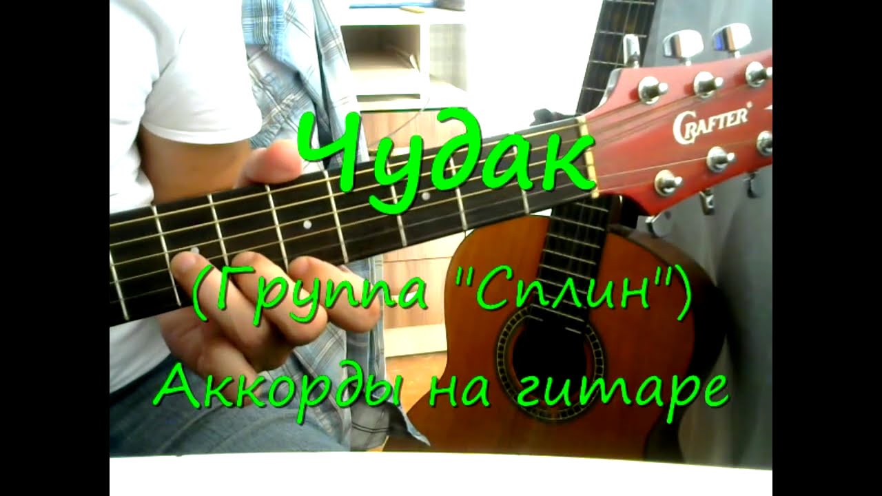 Сплин - Чудак (Текст, аккорды на гитаре, разбор)