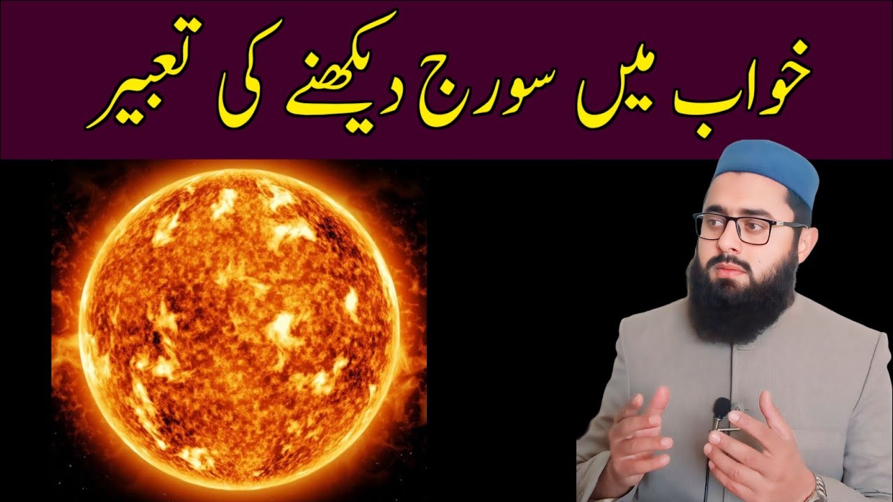 Khwab Mein Suraj Dekhna | خواب میں سورج کی روشنی دیکھنا | Khwab Mein Suraj Ki Roshni Dekhna