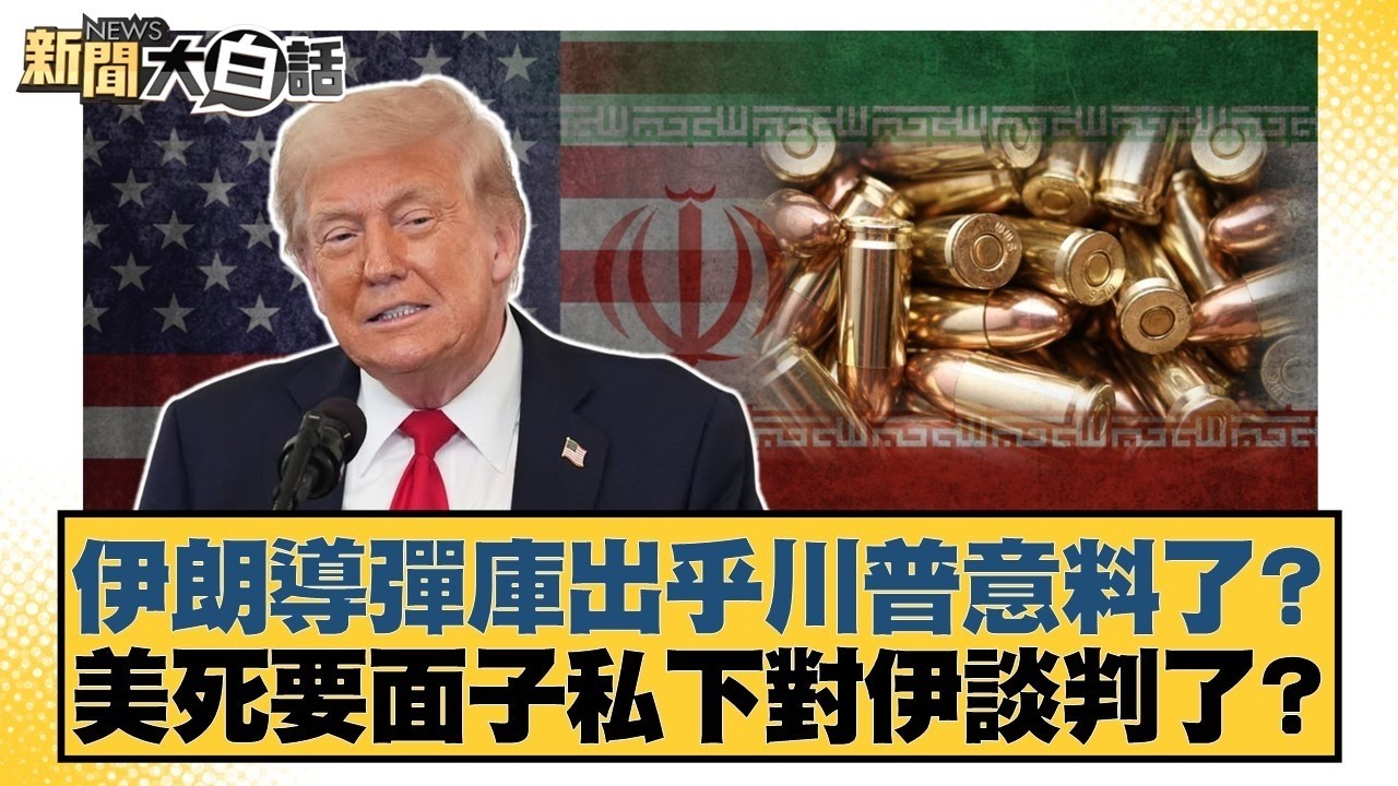 伊朗導彈庫出乎川普意料了？美死要面子私下對伊談判了？【#新聞大白話】@tvbstalk
